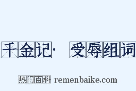 千金记·受辱组词是什么意思的图片